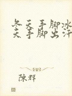 冬天手脚冰凉夏天手脚出汗是怎么回事