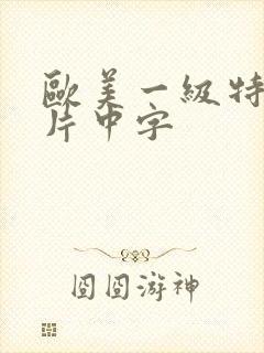 欧美一级特黄大片中字封面