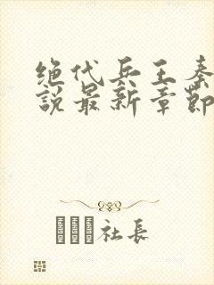 绝代兵王秦飞小说最新章节