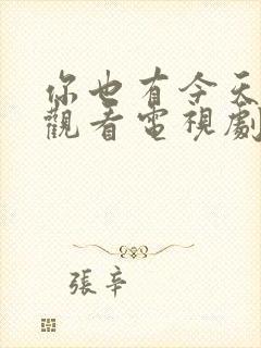 你也有今天免费观看电视剧全集剧情