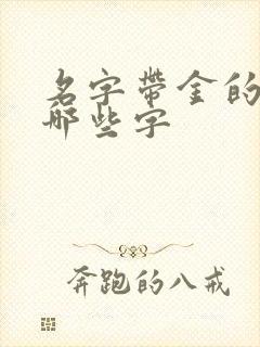 名字带金的字有哪些字