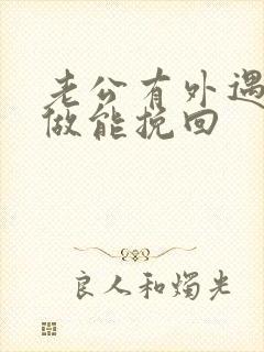 老公有外遇怎么做能挽回