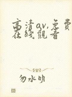 高清av,免费在线观看