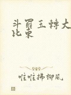 斗罗玉转大意的比东