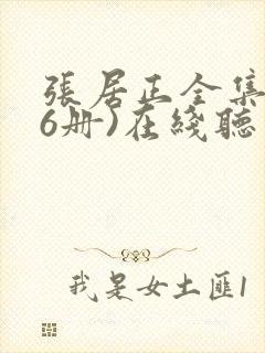 张居正全集(全6册)在线听书