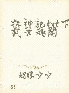 牧神记txt下载笔趣阁