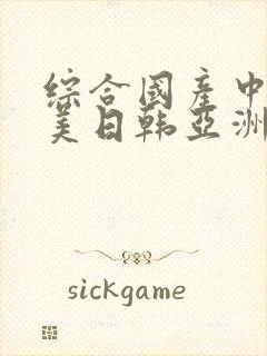 综合国产中文欧美日韩亚洲中字封面
