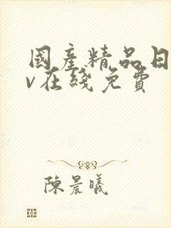 国产精品日韩av在线免费