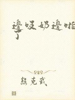 边吸奶边啪受不了