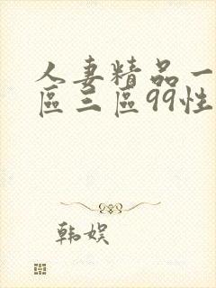 人妻精品一区二区三区99性