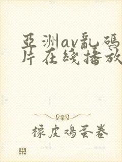 亚洲av乱码毛片在线播放