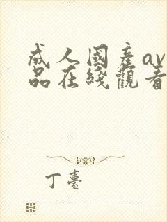 成人国产av精品在线观看网站