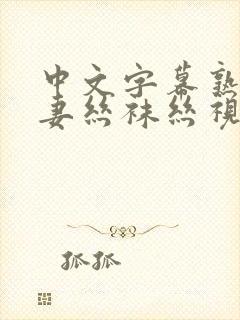 中文字幕熟女人妻丝袜丝视频网站封面