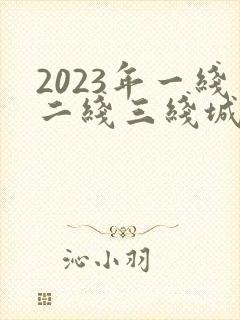 2023年一线二线三线城市封面