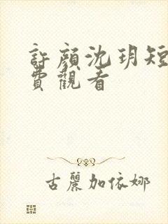 许颜沈玥短剧免费观看封面