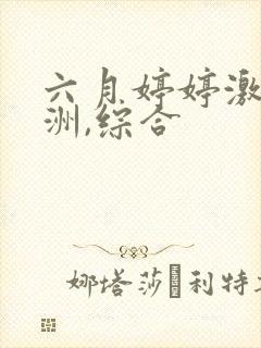 六月婷婷激情亚洲,综合