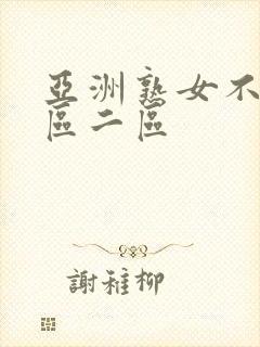 亚洲熟女不卡一区二区