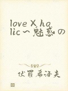 love×holic～魅惑の乙女と白浊関系～