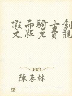 假面骑士创骑中文版免费观看