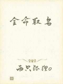 金命取名