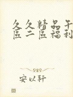 久久精品午夜一区二区福利封面