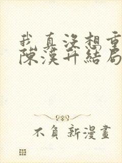 我真没想重生啊陈汉升结局