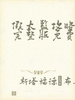 假太监攻略女帝完整版免费短剧