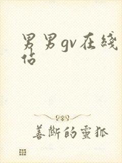 男男gv在线网站