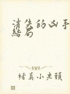 消失的凶手石所结局