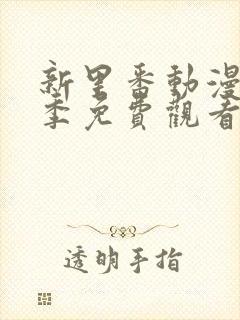 新里番动漫第一季免费观看全集封面