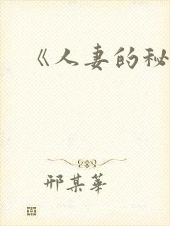 《人妻的秘密》