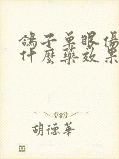 鸽子单眼伤风用什么药效果好封面