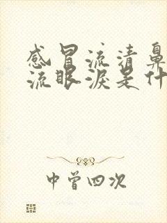 感冒流清鼻涕还流眼泪是什么原因