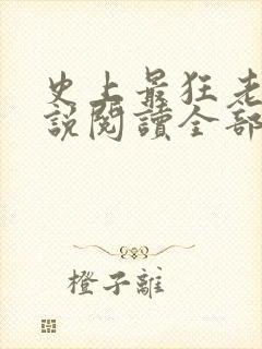 史上最狂老祖小说阅读全部封面