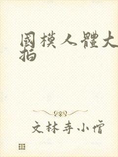 国模人体大胆私拍