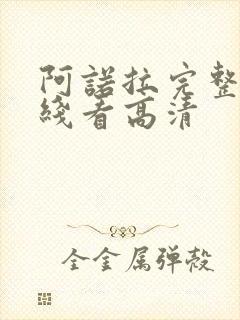 阿诺拉完整版在线看高清