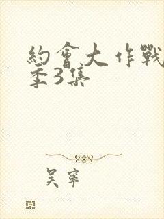 约会大作战第一季3集