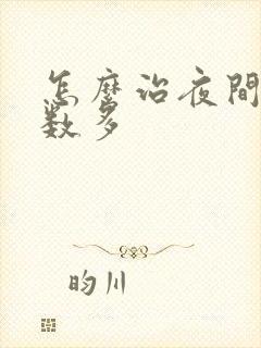 怎么治夜间尿次数多