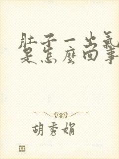 肚子一出气就疼是怎么回事