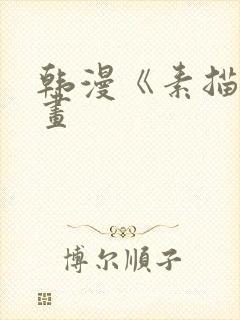 韩漫《素描》漫画封面