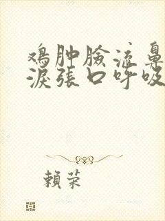 鸡肿脸流鼻涕流泪张口呼吸什么病