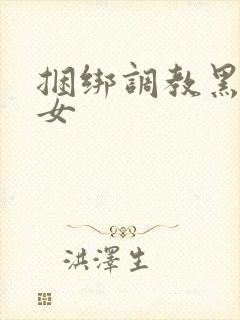 捆绑调教黑丝美女