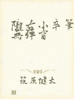 陇右小卒笔趣阁无弹窗