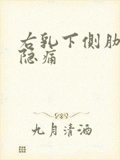 右乳下侧肋骨处隐痛