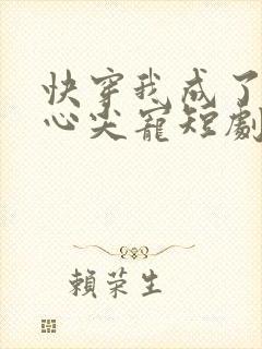快穿我成了他的心尖宠短剧