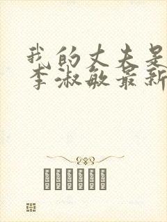 我的丈夫是只狗李淑敏最新章节更新