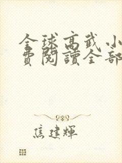 全球高武小说免费阅读全部