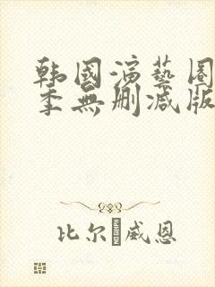 韩国演艺圈第3季无删减版封面