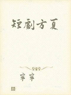 短剧方夏