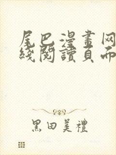 尾巴漫画网站在线阅读页面入口弹窗免费漫画